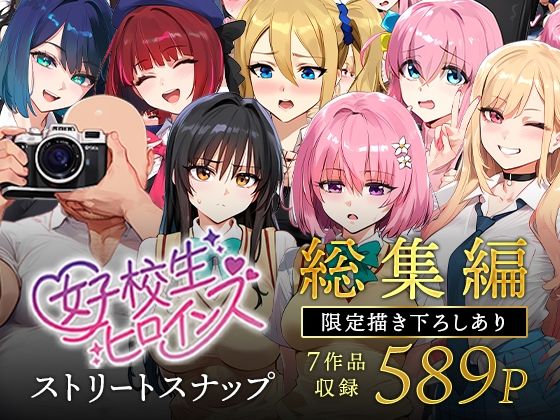 女子校生ストリートスナップシリーズ総集編【コミック6作品】＋【総集編限定1作品】 無料エロ漫画 raw